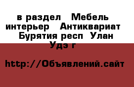  в раздел : Мебель, интерьер » Антиквариат . Бурятия респ.,Улан-Удэ г.